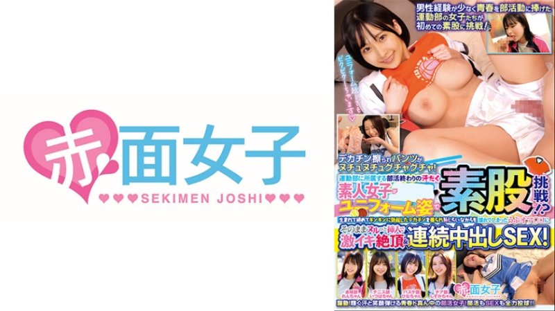 SKMJ-756 运动社团结束后大汗淋漓的素人女高中生，竟然穿着制服挑战腿交！？第一次被硬梆梆的大鸡巴摩擦，虽然害羞但小穴却湿透了，就这样直接滑入插入，体验激爽绝顶与连续中出SEX！