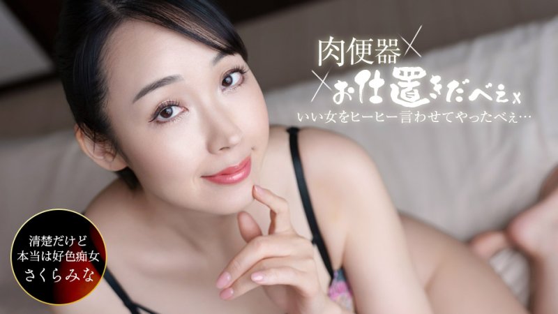 1poOOo_061326_001 肉便器！處罰人 ~對櫻美菜中出三連發搞到叫聲連連！~