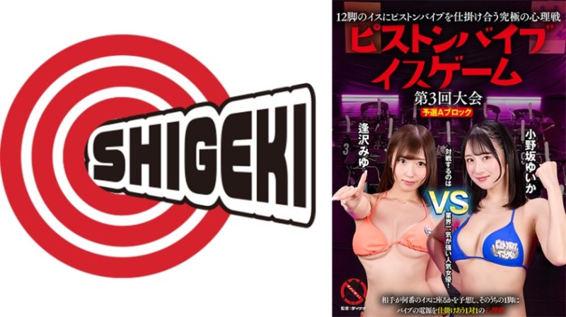 SGKI-093A 12脚のイスにピストンバイブを仕掛け合う究極の心理戦 ピストンバイブイスゲーム 第3回大会 予選Aブロック