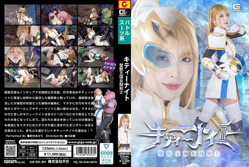 SPSF-23 圣兽王国女斗剑士 Kitty Knight 新村晶