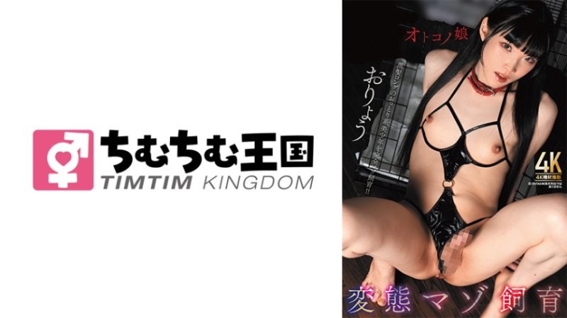 TIMD-035 オトコノ娘 変態マゾ飼育 おりょう