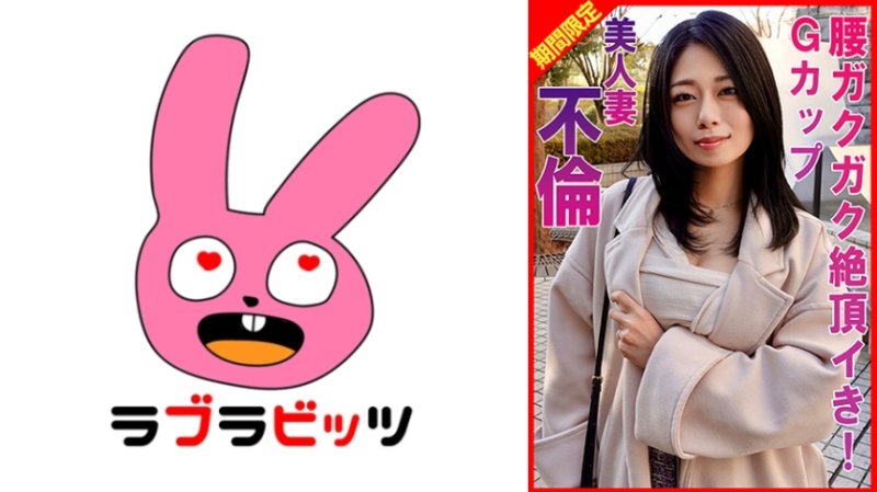 RABI-059 G罩杯美人妻不伦腰部发抖绝顶高潮！