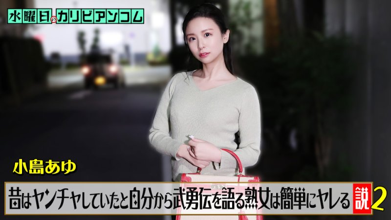 caribbeancom_062226_001 星期三的加勒比『曾经说过去自己很叛逆的熟女容易搞上床』2 小岛步