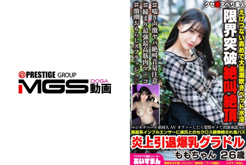 BEAF-219 接到瘋狂硬核同人AV的邀約時，毅然決然地答應出演ww被爆料型網紅曝光與男友的性愛圖片，引發轟動並宣布退出的巨乳寫真偶像 桃子 2OO