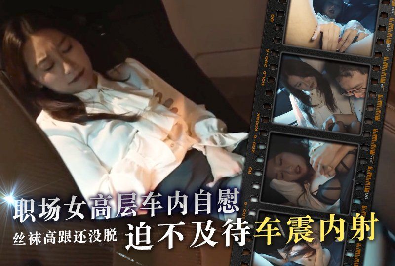  颜值气质美女部落客「Chloe_Lin」（林千夜）职场女高层车内自慰被捕正着，丝袜高跟还没脱就OO不及待车震内射