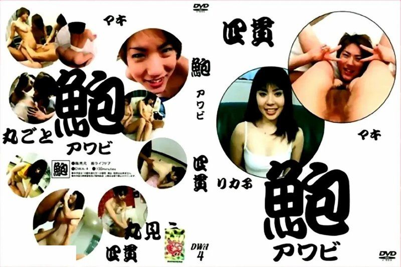 DS-DWA4 鲍鱼素人 4