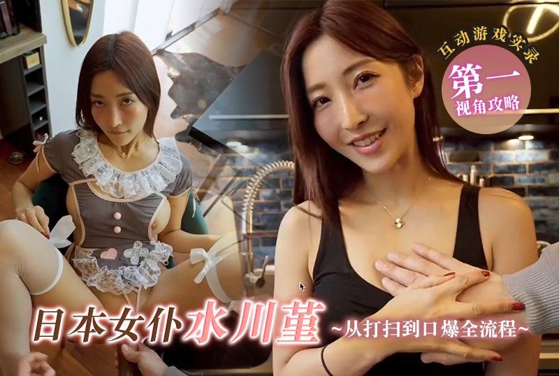  互动游戏实录，第一个视角攻略日本女仆水川堇，从打扫到口爆全流程