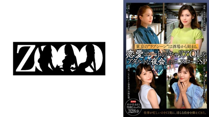 SDBF-001 東京的愛情場景始於酒吧。戀愛宅女職業OL被護送到「成人之夜會」。