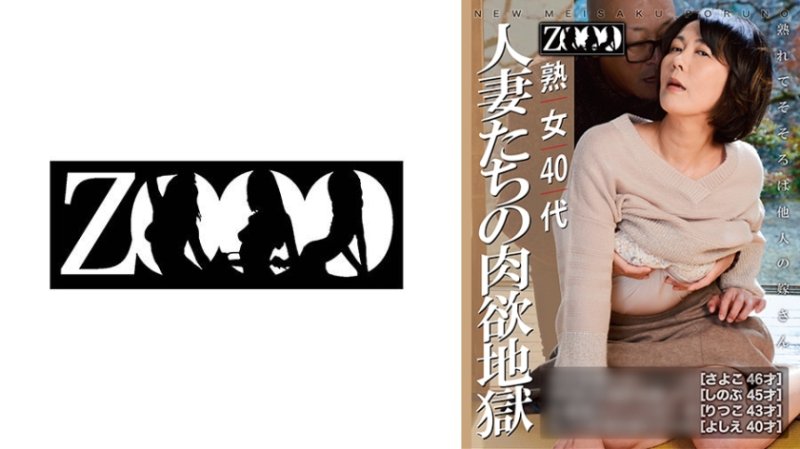 ZOOO-280 熟女40代 人妻們的肉欲地獄