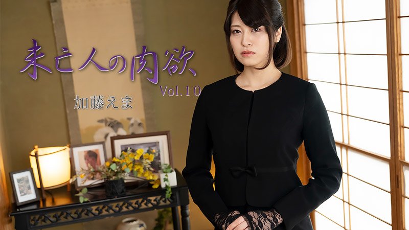 HEYZO-3881 未亡人の肉欲Vol.10 - 加藤えま
