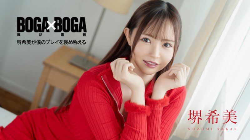 caribbeancom_062726_001 BOGA x BOGA 〜堺希美称讚我干的好〜 堺希美