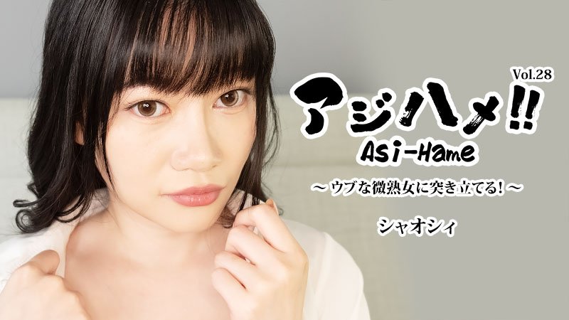 HEYZO-3882 アジハメ！！Vol.28～ウブな微熟女に突き立てる！～ - シャオシィ