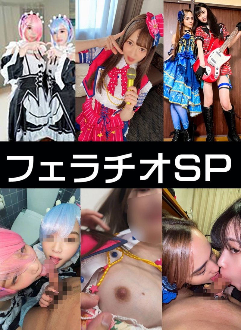 FC2-PPV-4751066 4K高画質】アイドルｘ２・初心者レイヤー特別フェラチオ３SET【】レ●ラム・イベント会場裏フェラ　性欲♀フェラ抜きする映像【個人撮影】