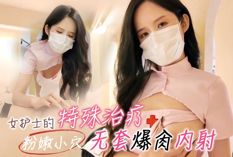  淫奴反差御姐【Lisa姊姊】《女护士的特殊治疗》清纯女护士_粉嫩小穴_无套爆肏内射
