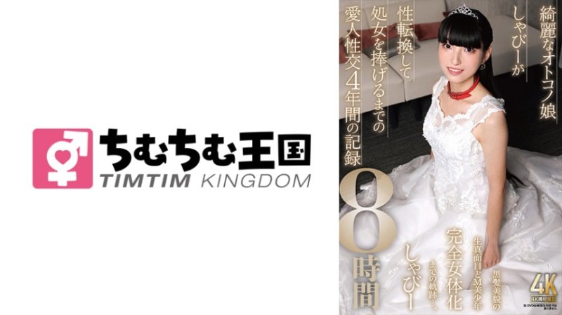 TIMD-037 美麗的男之娘沙比進行性別轉換並獻出OO之前的情人性交四年記錄八小時。