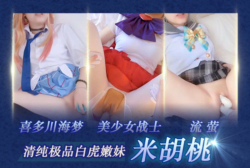  清純極品白虎嫩妹【米胡桃】喜多川海夢_美OO戰士_流螢