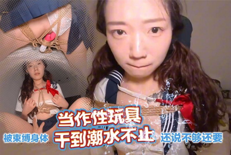  甘願被束縛交出身體的控制權被當作性玩具幹到潮水不止還說不夠還要-曾強