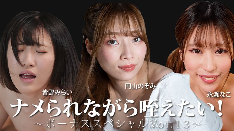 HEYZO-3888 不想被小看！ 〜獎金特別Vol.13〜 - 皆野未來 - 永瀨奈子 - 圓山望