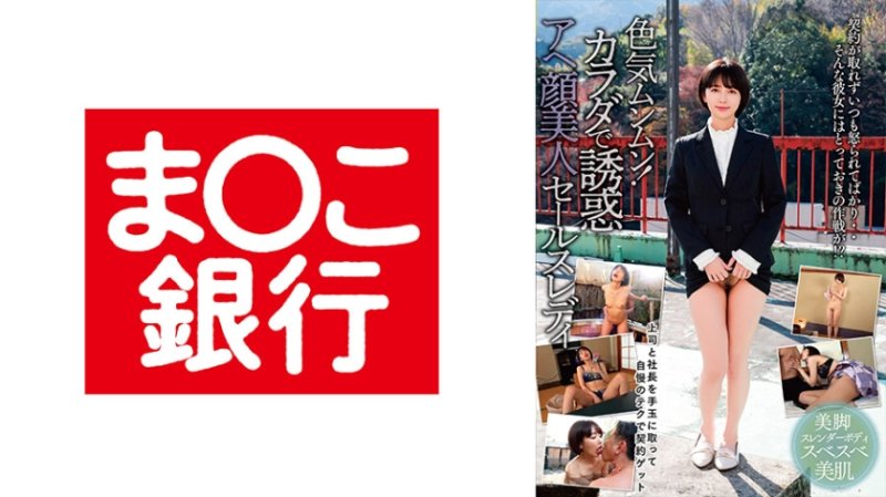 BANK-241 色氣滿滿！用身體誘惑的阿嘿顏美女業務員