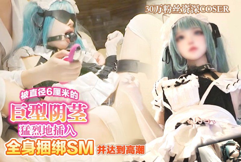  一位拥有30万粉丝的资深coser。在经历了全身捆绑SM游戏并达到高潮后，她被一个直径6厘米的巨型阴茎囊猛烈地插入阴道…【胜利女神：妮姬/普里瓦蒂：不友善的女仆】