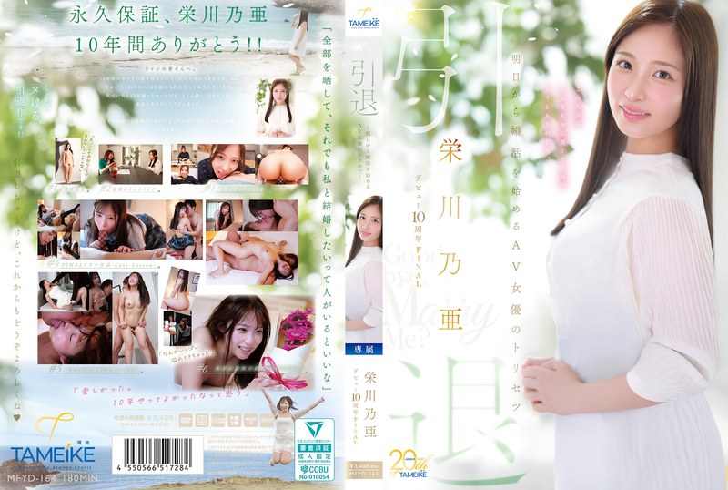 MFYD-164 榮川乃亞出道10週年FINAL退場 明天開始準備結婚的AV女優最後的紀錄 Goodbye, aOO Marry Me? 榮川乃亞