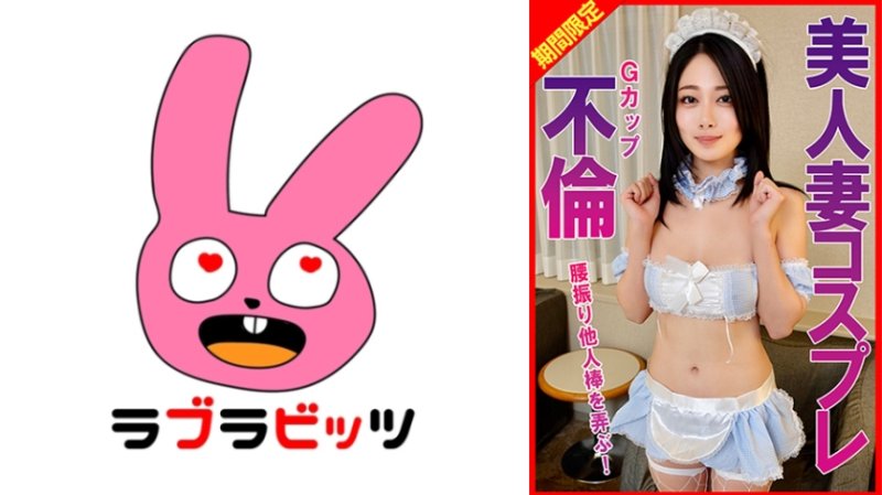 RABI-060 G罩杯美人妻角色扮演不伦摆弄他人肉棒！