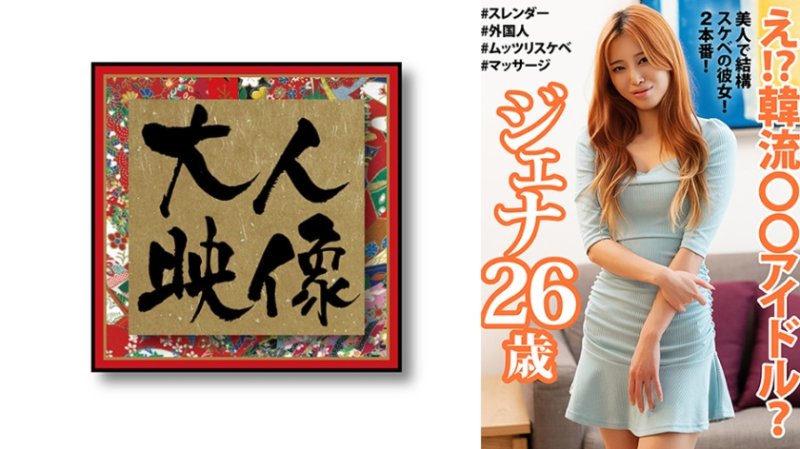 OEM-056 咦！？韩流○○偶像？ 珍娜26歳