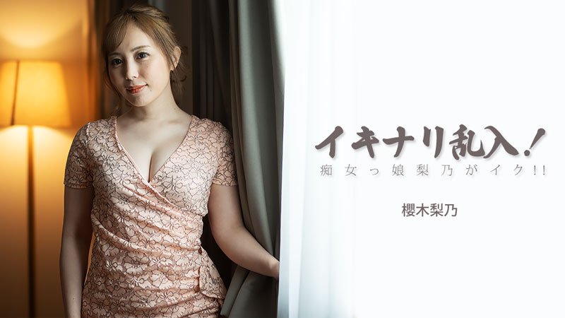 HEYZO-3893 イキナリ乱入！痴女っ娘梨乃がイク！！ - 櫻木梨乃