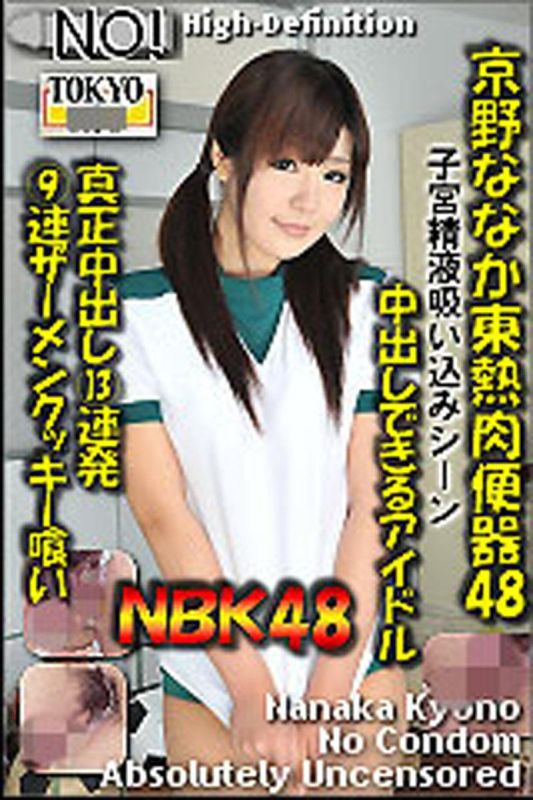 n0757_nanaka_kyono_fd 京野ななか東熱肉便器48