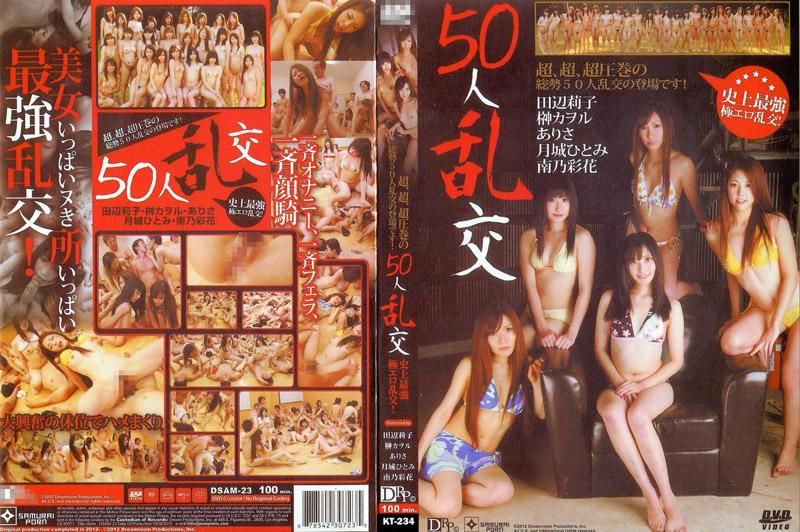 DSAM-23 50人乱交 : 田辺莉子, 榊カヲル, ありさ, 月城ひとみ, 南乃彩花, 他