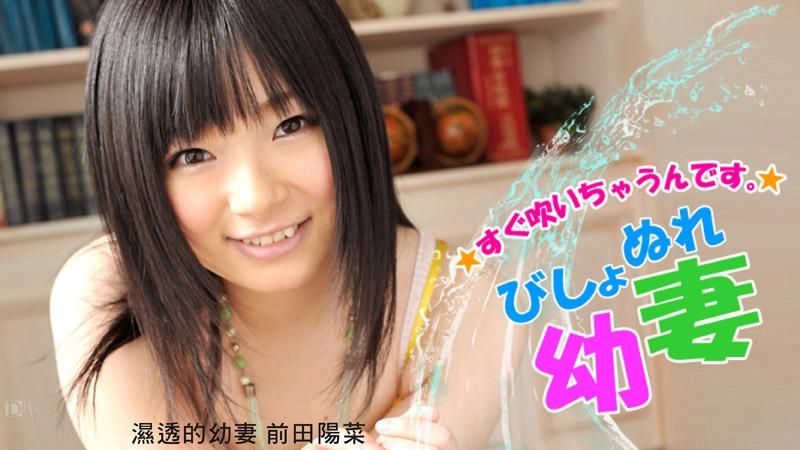 caribbeancom_111312-182 びじょぬれOO妻 前田陽菜