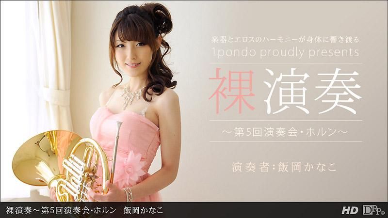 _1poOOo_112312_478 裸演奏 ～第五回演奏会・法国号～