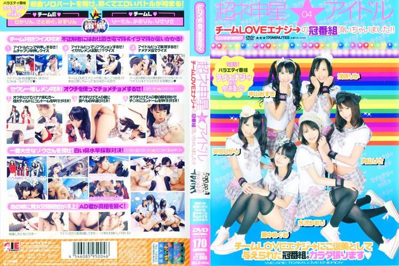 IELE-004 超ネ申星★アイドル 04 チームLOVEエナジ→の冠番組頂いちゃいました！！