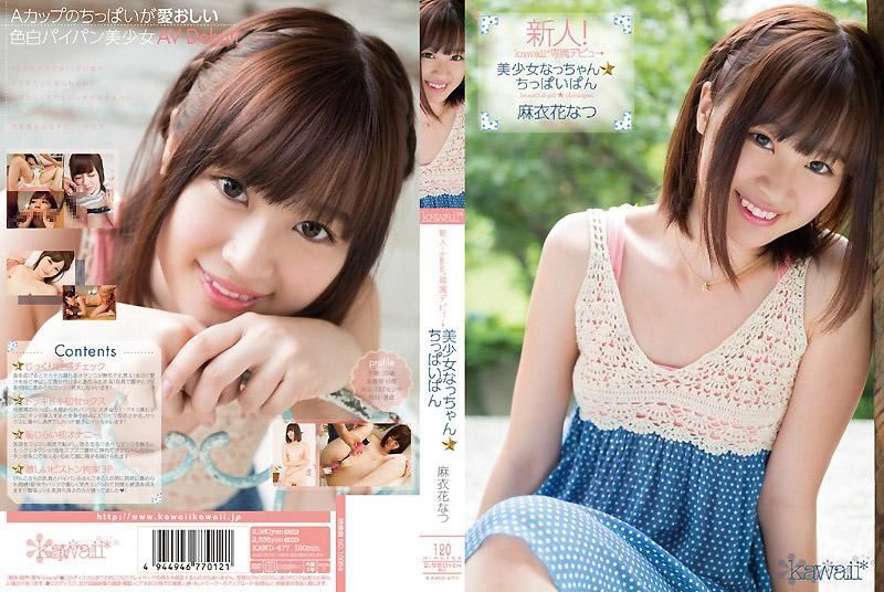KAWD-477 新人！kawaii*專屬出道&rarr; 美OO夏小姐☆貧乳 麻衣花 夏