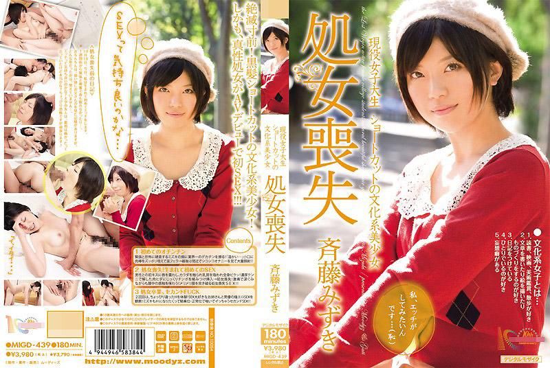 MIGD-439 現役女子大生 ショートカットの文化系美OO処女喪失 斉藤みずき