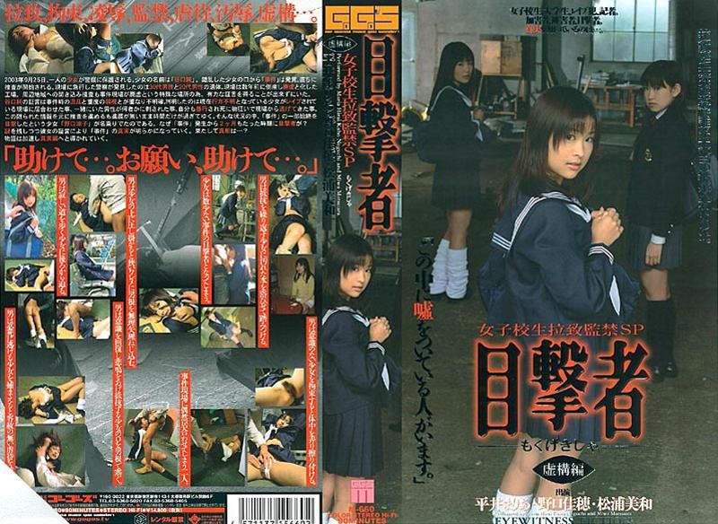 M-160 目撃者 女子校生拉致監禁SP 虚講編