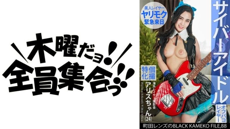 KAMEF-088 個撮特化 海外レイヤー撮影会 アリスちゃん(24) 町田レンズのBLACK KAMEKO FILE.88 サイバーアイドル 美人で性格いいのに誰でもヤらせるド淫乱 性欲丸出し初見エロカメコ生中種付けハメ撮り