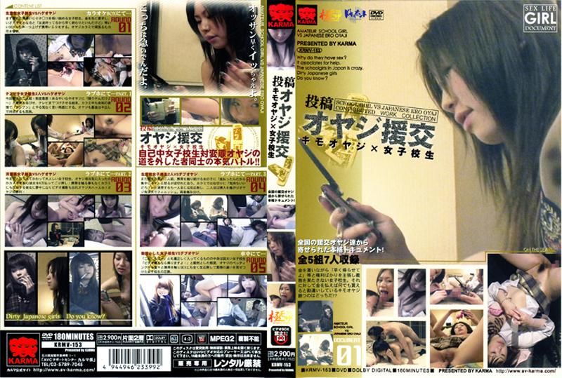 KRMV-153 投稿　オヤジ援交　キモオヤジ&times;女子校生