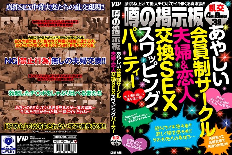 GODR-985 噂の掲示板 あやしい会員制サークル夫婦＆恋人交換SEXスワッピングパーティー