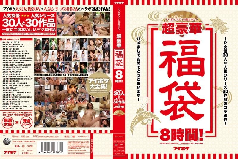 IDBD-598 アイポケファンの皆さまへ！超豪華福袋8時間！IP女優30人×人気シリーズ30作品のコラボ作！