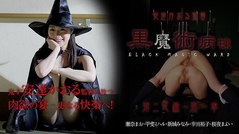 caribbeancom_022415-814 安達かおる監督 ～黒魔術病棟 第二区画～ 第二章