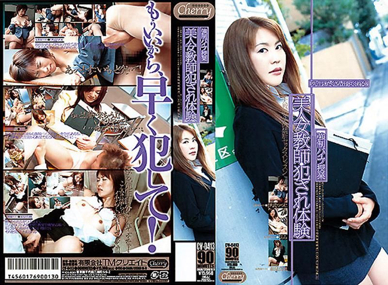 CD4-003 美人女教師・犯され体験
