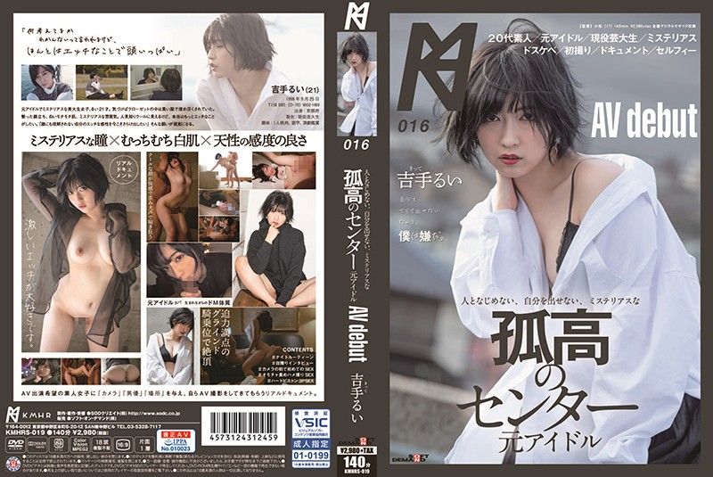 KMHRS-019 人となじめない、自分を出せない、ミステリアスな孤高のセンター 元アイドル AV debut 吉手るい