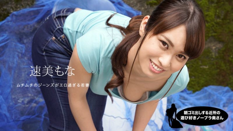 1poOOo_060819_859 朝ゴミ出しする近所の遊び好き隣のノーブラ奥さん 速美もな