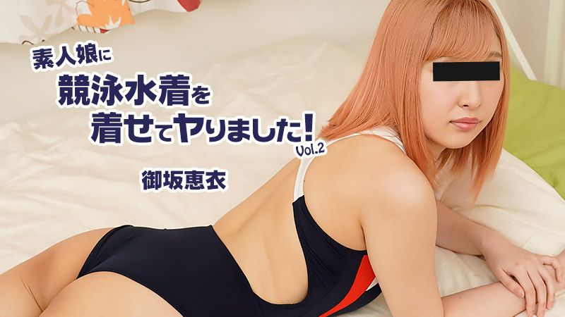 HEYZO-2604 素人娘に競泳水着を着せてヤりました！Vol.2 御坂恵衣