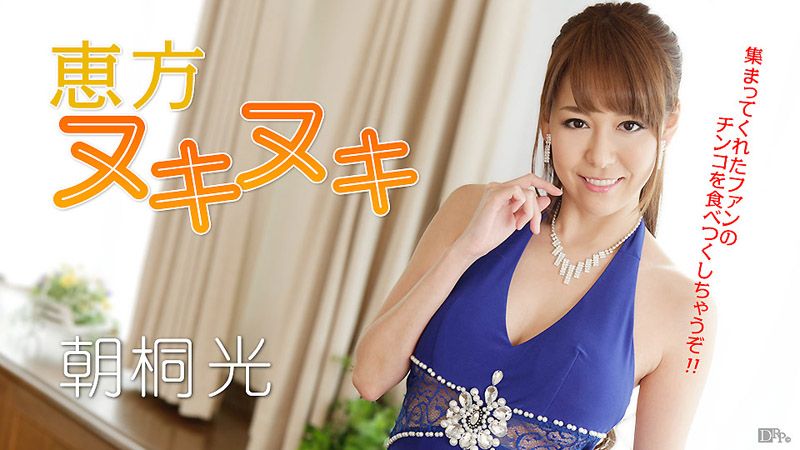 caribbeancom012917-362 新年来吃光肉棒惠方捲！ 朝桐光