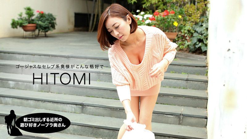 1poOOo_031919_823 朝ゴミ出しする近所の遊び好きノーブラ奥さん HITOMI