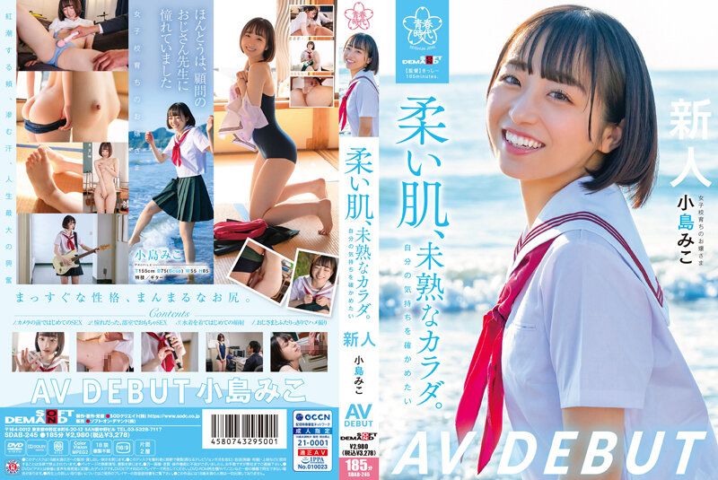 SDAB-245 柔い肌、未熟なカラダ。自分の気持ちを確かめたい 小島みこAV DEBUT