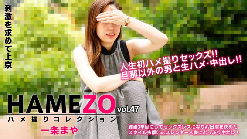 HEYZO-2943 HAMEZO～ハメ撮りコレクション～vol.47 一条まや