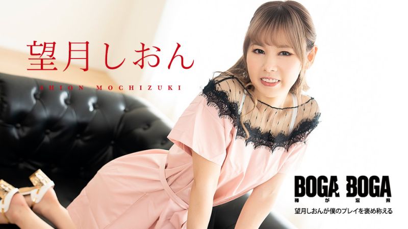 caribbeancom081123-001 BOGA x BOGA 〜望月しおんが僕のプレイを褒め称えてくれる〜 望月しおん